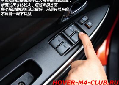 Блок управления стеклоподъемниками Hover M4